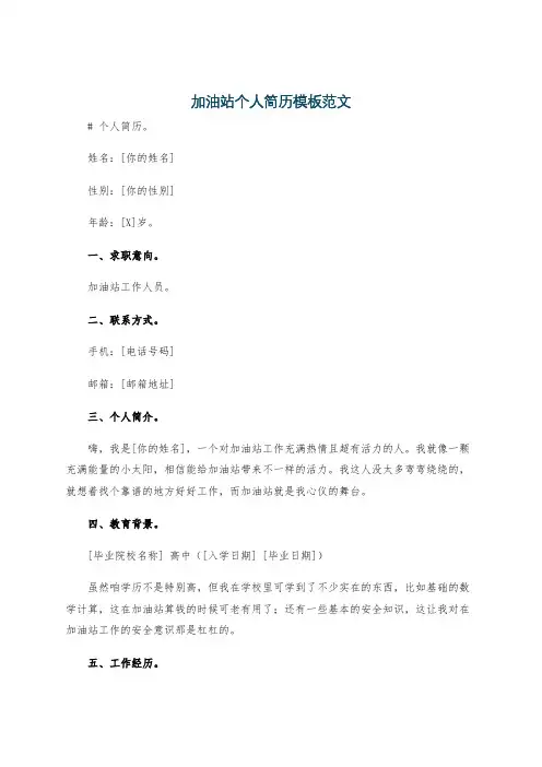加油站个人简历模板范文