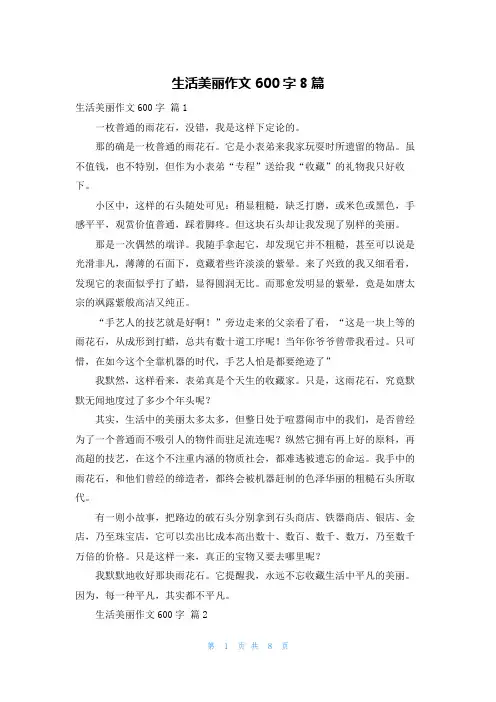 生活美丽作文600字8篇