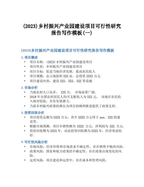 (2023)乡村振兴产业园建设项目可行性研究报告写作模板(一)