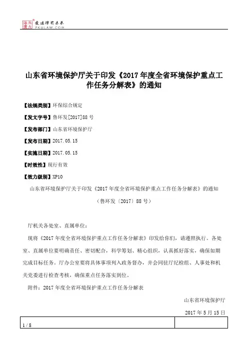 山东省环境保护厅关于印发《2017年度全省环境保护重点工作任务分