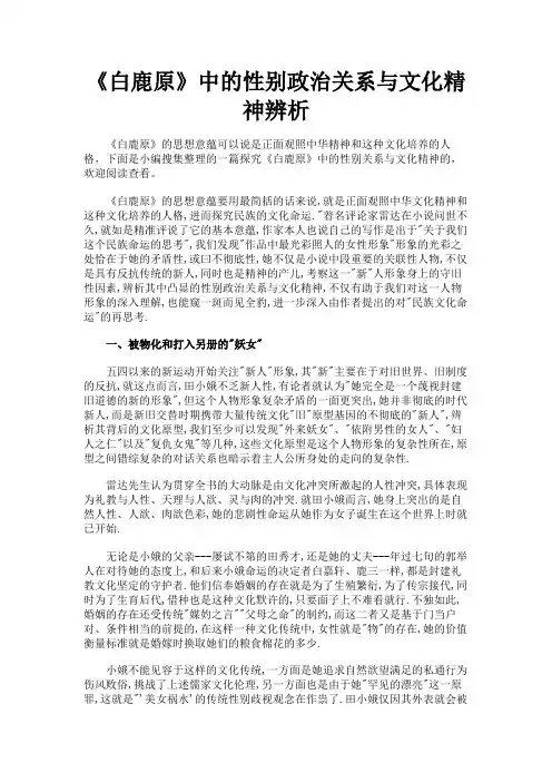 最新 《白鹿原》中的性别政治关系与文化精神辨析-精品