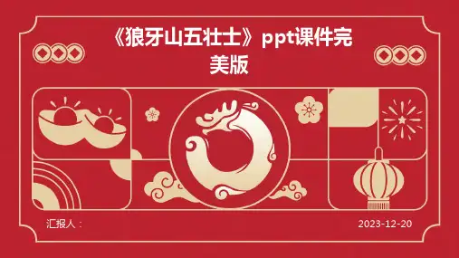 《狼牙山五壮士》ppt课件完美版