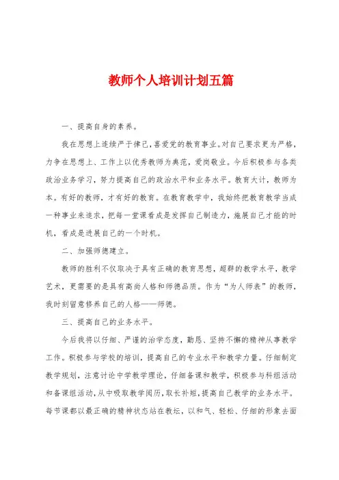 教师个人培训计划五篇