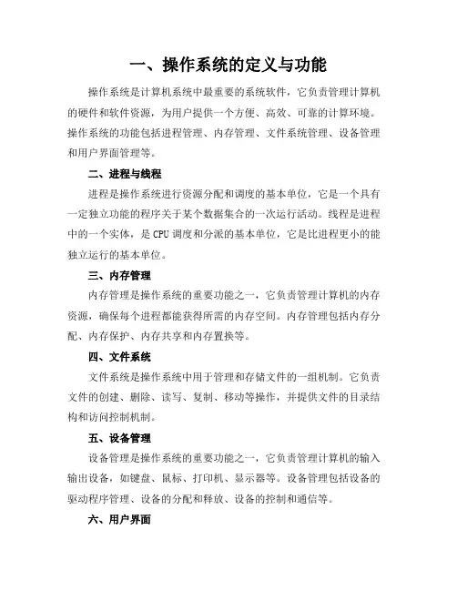 《操作系统概念》重点内容总结教学内容