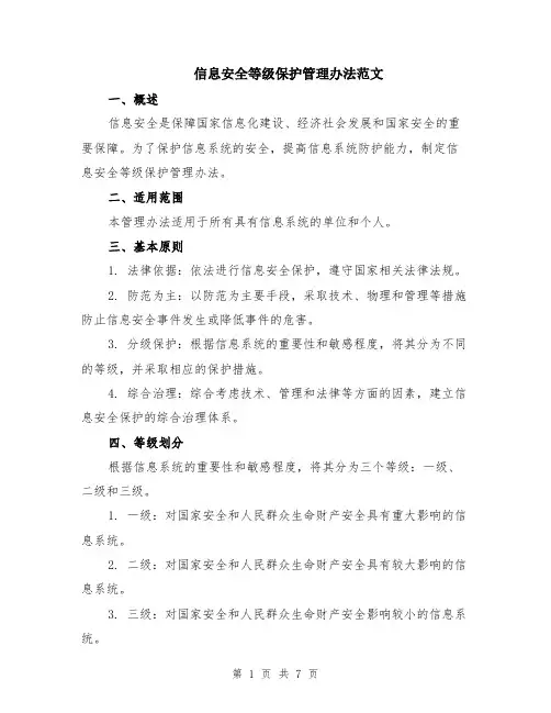 信息安全等级保护管理办法范文（二篇）
