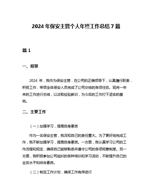 2024年保安主管个人年终工作总结7篇
