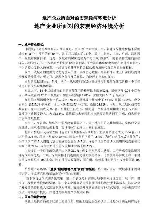 地产企业所面对的宏观经济环境分析