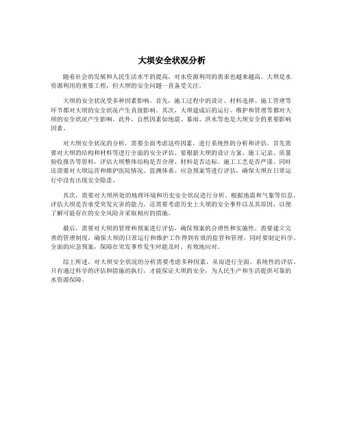 大坝安全状况分析
