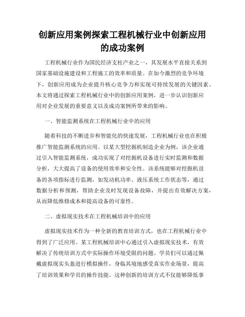 创新应用案例探索工程机械行业中创新应用的成功案例