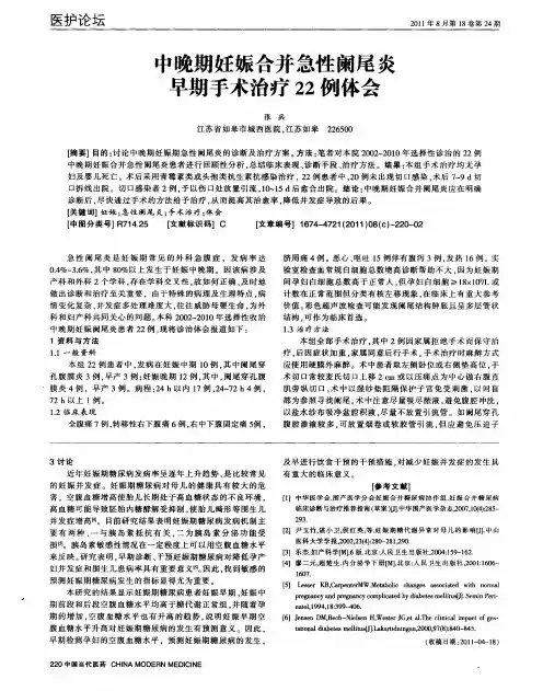中晚期妊娠合并急性阑尾炎早期手术治疗22例体会