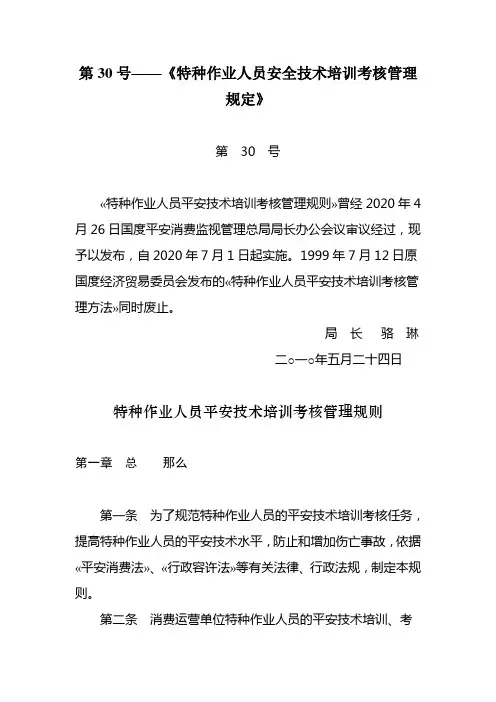 第30号——《特种作业人员安全技术培训考核管理规定》