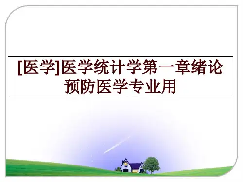 最新[医学]医学统计学第一章绪论预防医学专业用PPT课件