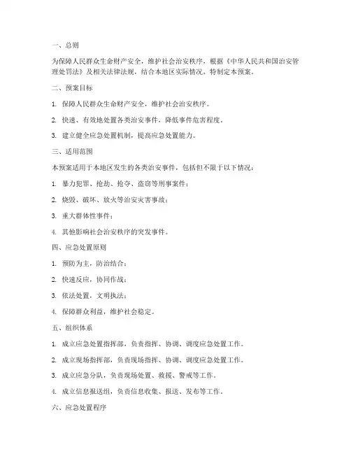 治安管理处罚法应急处置预案