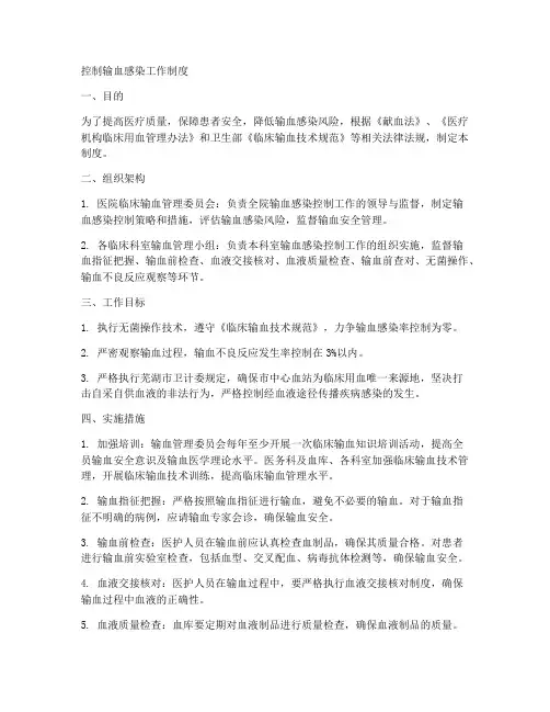 控制输血感染工作制度