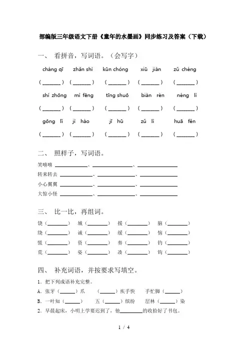 部编版三年级语文下册《童年的水墨画》同步练习及答案(下载)