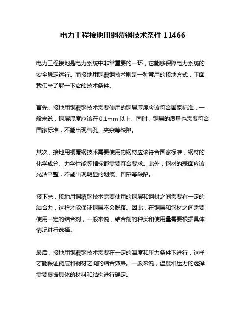 电力工程接地用铜覆钢技术条件11466