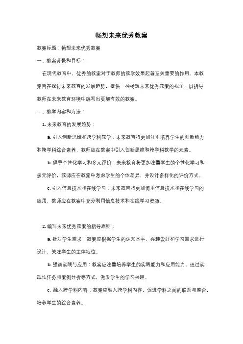 畅想未来优秀教案