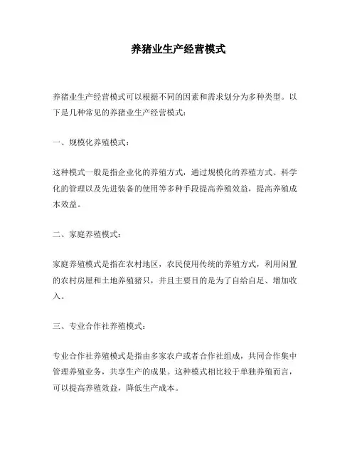 养猪业生产经营模式