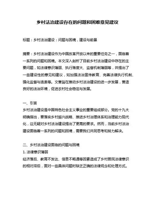 乡村法治建设存在的问题和困难意见建议