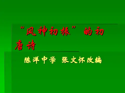 高中语文“风神初振”的初唐诗ppt4 苏教版最新精品课件