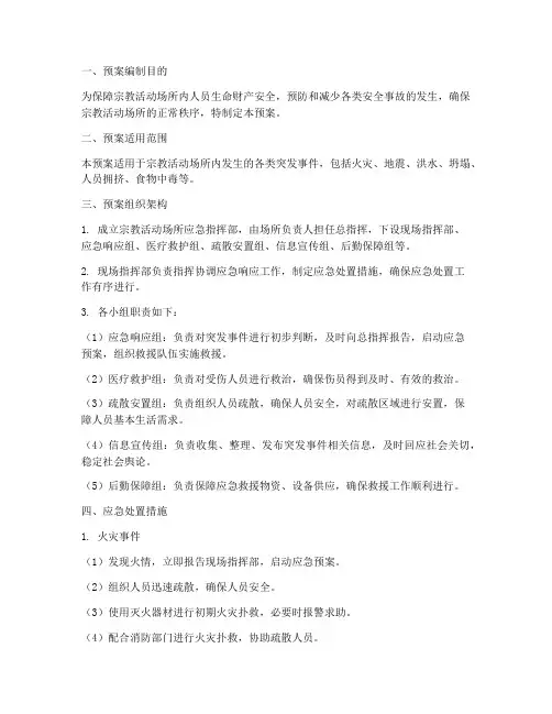 宗教活动场所应急预案模板