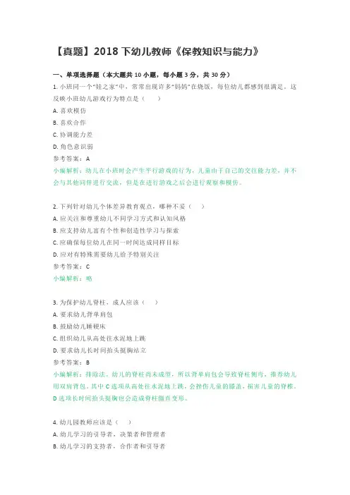 【真题】2018下山东省幼儿园教师《保教知识与能力》