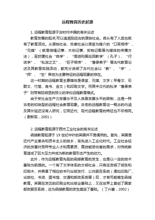 远程教育历史起源