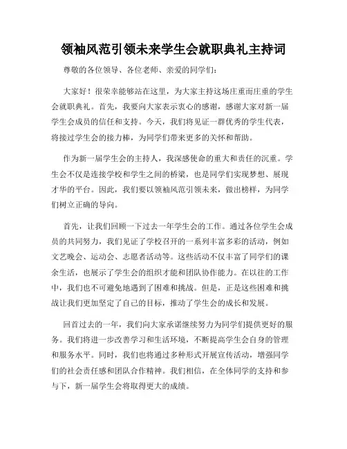 领袖风范引领未来学生会就职典礼主持词