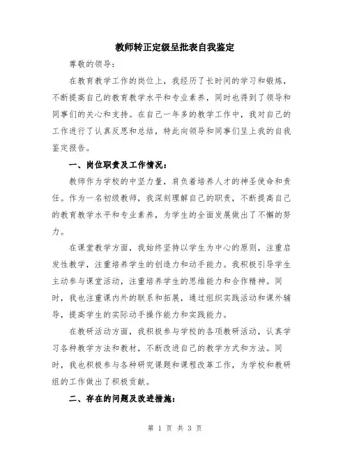 教师转正定级呈批表自我鉴定