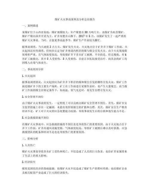 煤矿火灾事故案例及分析总结报告