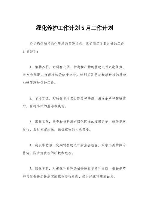 绿化养护工作计划5月工作计划