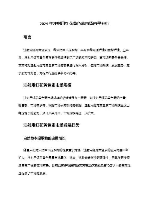 2024年注射用红花黄色素市场前景分析
