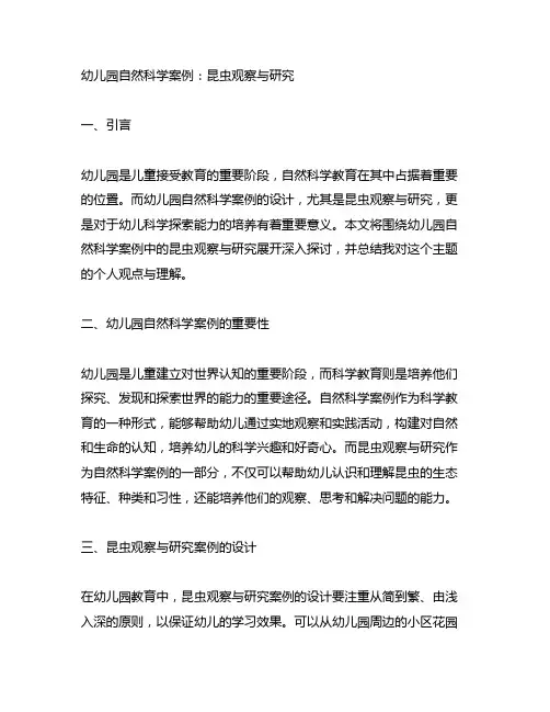 幼儿园自然科学案例：昆虫观察与研究