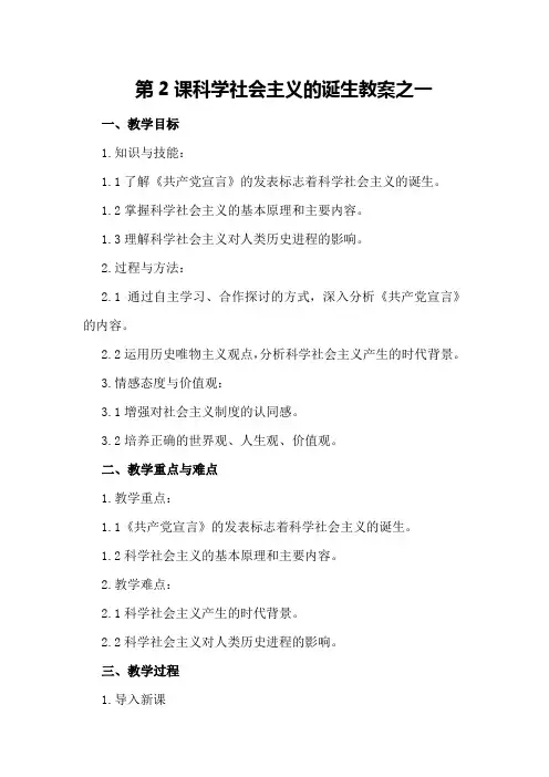 第2课科学社会主义的诞生教案之一