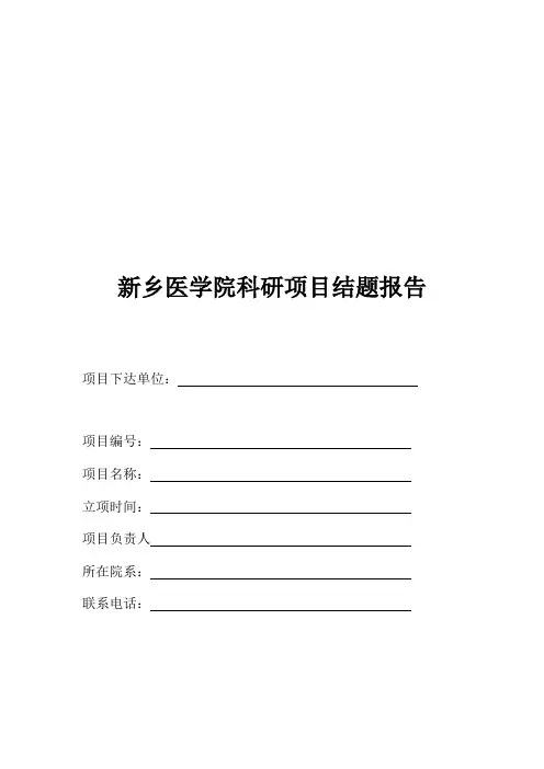 新乡医学院科研项目结题报告