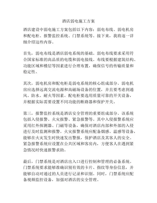 酒店弱电施工方案