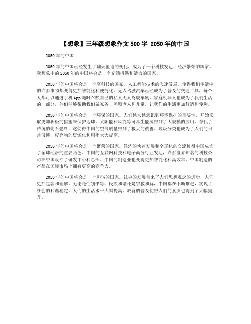 【想象】三年级想象作文500字 2050年的中国