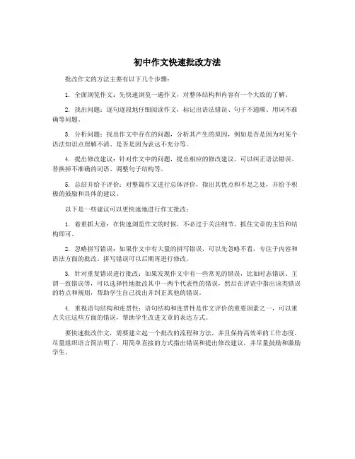 初中作文快速批改方法
