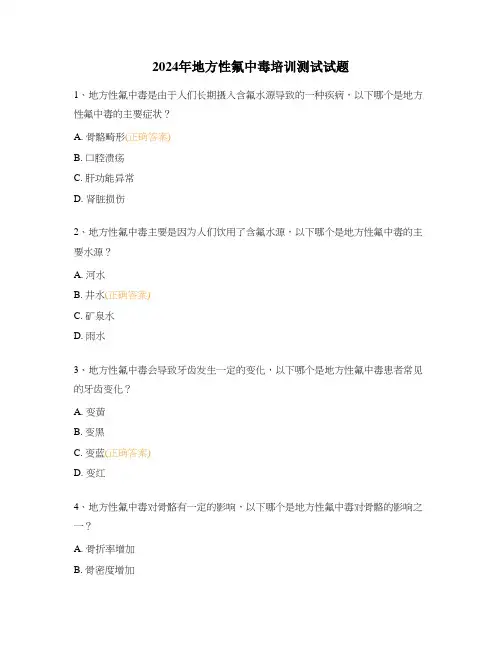 2024年地方性氟中毒培训测试试题