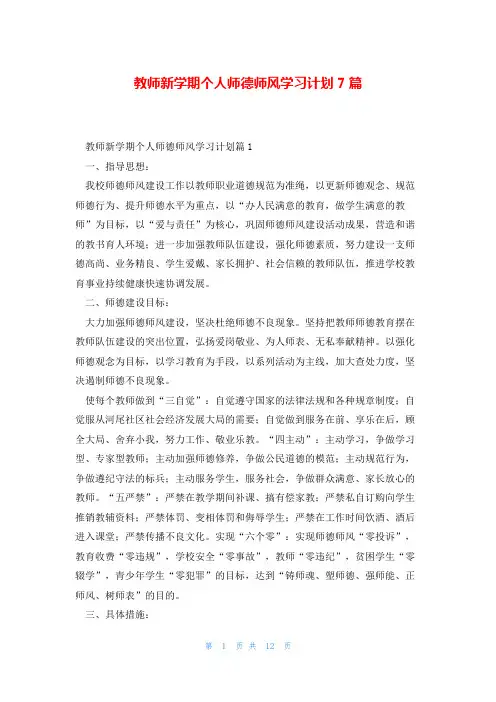 教师新学期个人师德师风学习计划7篇