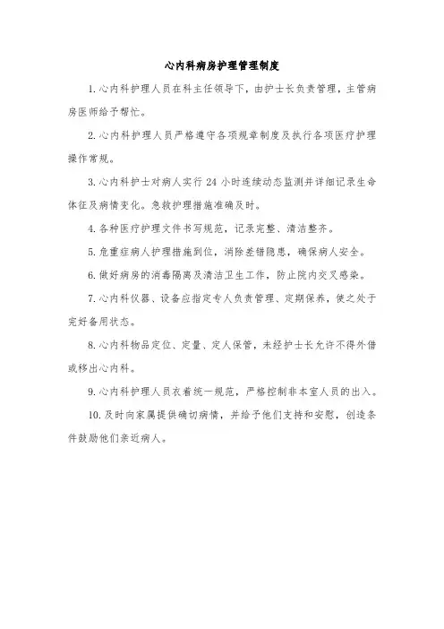 心内科病房护理管理制度