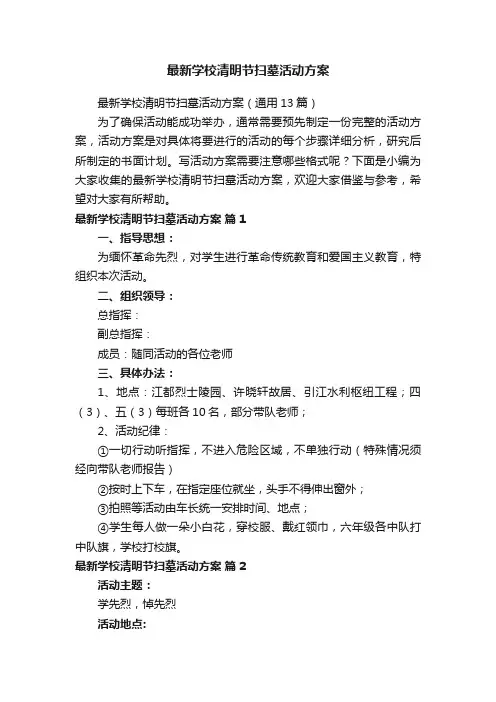 最新学校清明节扫墓活动方案