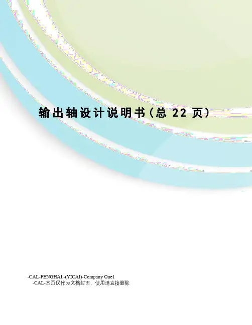 输出轴设计说明书