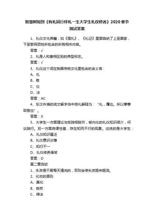 智慧树知到《有礼同行伴礼一生大学生礼仪修养》2020章节测试答案