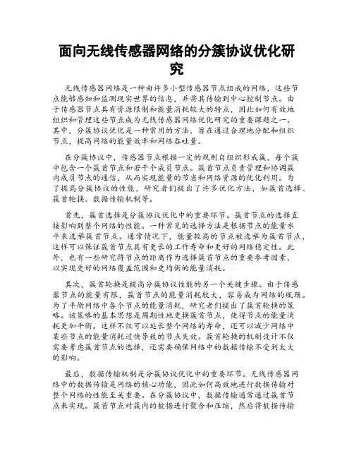 面向无线传感器网络的分簇协议优化研究