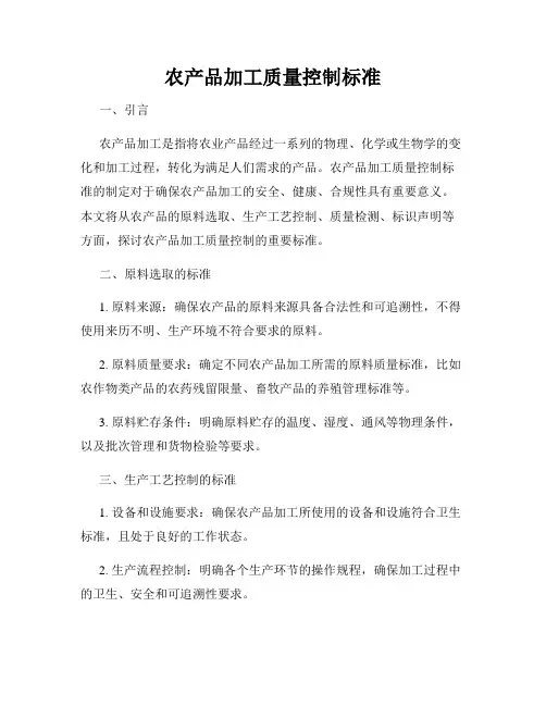 农产品加工质量控制标准