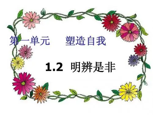 1.2明辨是非