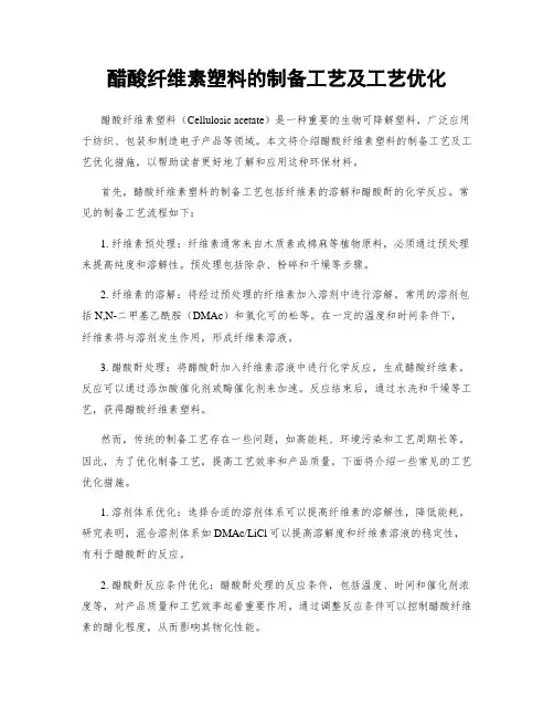 醋酸纤维素塑料的制备工艺及工艺优化