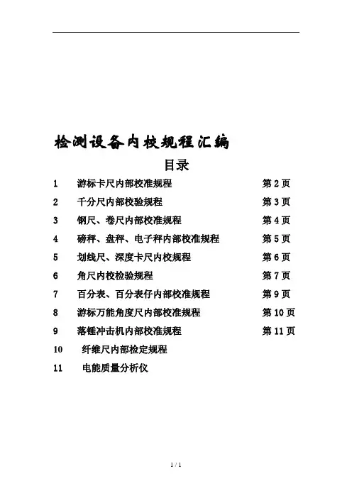 检测设备内校规程汇编