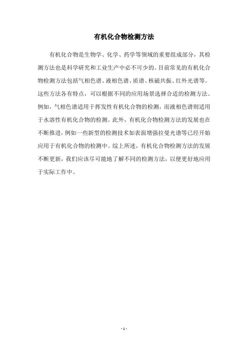 有机化合物检测方法
